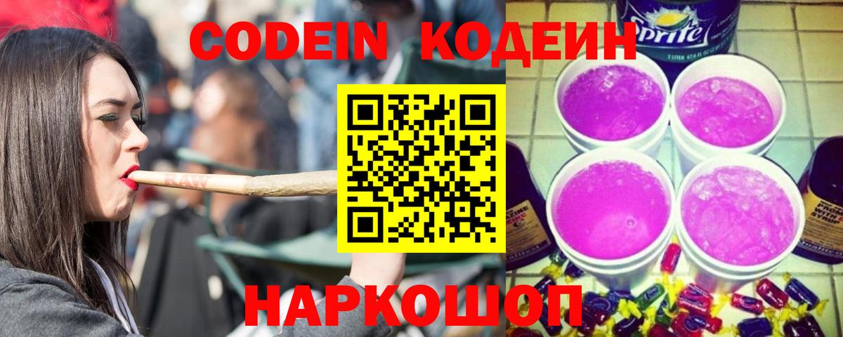 Кисловодск  Кодеиновый сироп Lean напиток Lean (лин)  Кодеин Purple Drank  Вход с VPN 