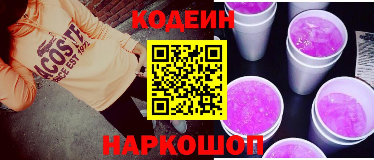 Codein Purple Drank Кисловодск